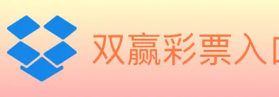 双赢彩票入口 logo